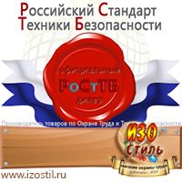 Магазин охраны труда ИЗО Стиль Безопасность на производстве в Подольске