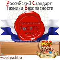Магазин охраны труда ИЗО Стиль Электробезопасность в Подольске