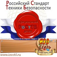 Магазин охраны труда ИЗО Стиль Дорожные ограждения в Подольске