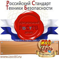 Магазин охраны труда ИЗО Стиль Информационные щиты в Подольске